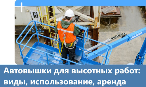 Автовышки для высотных работ в Озёрске